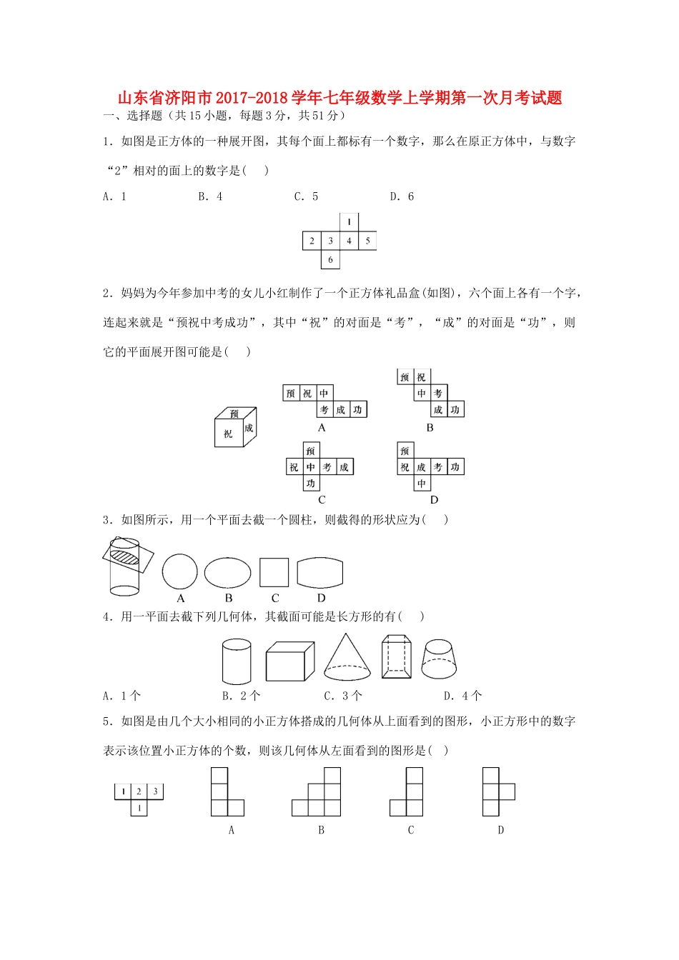 山东省济阳市七年级数学上学期第一次月考试卷_第1页