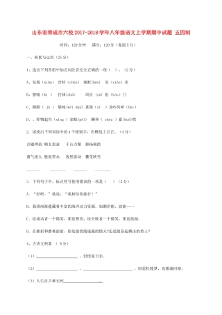 山东省荣成市六校 八年级语文上学期期中试卷 五四制试卷