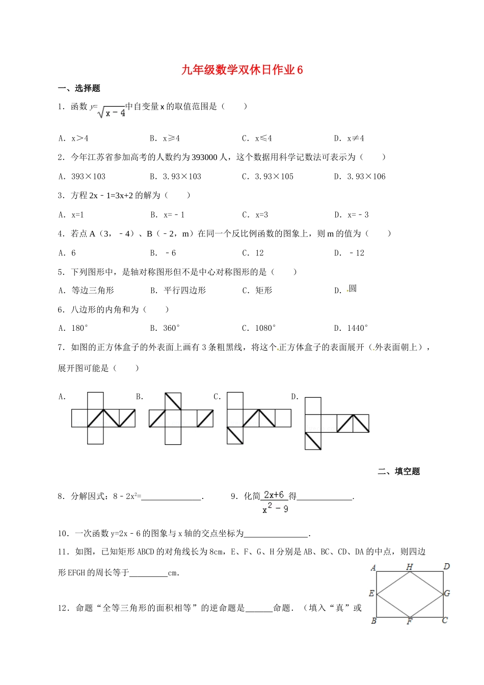 九年级数学下学期双休日作业(六)试卷_第1页
