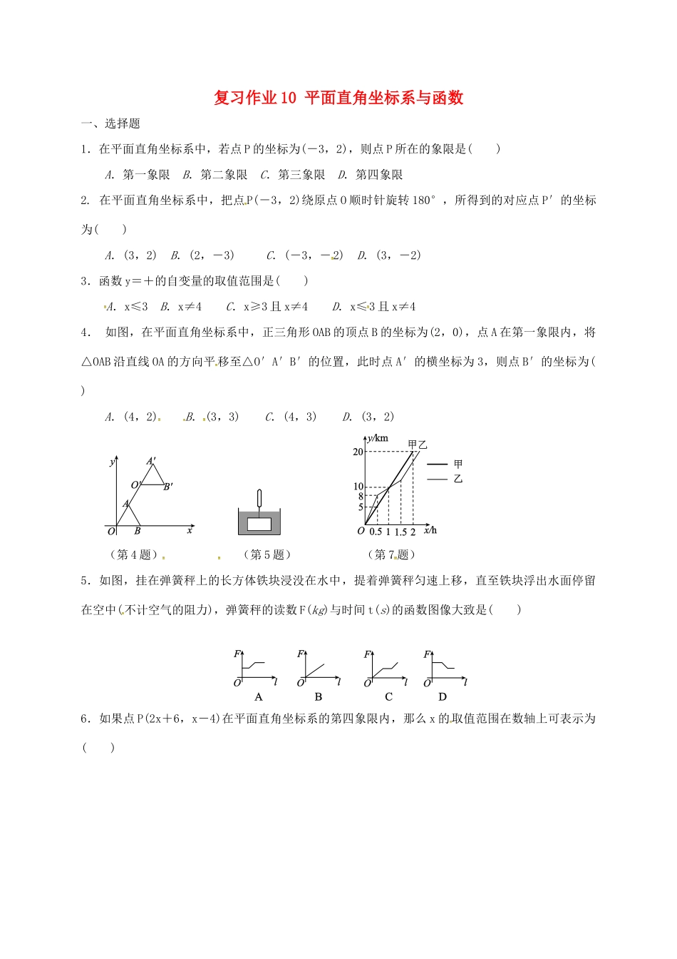 九年级数学下学期复习作业10 平面直角坐标系与函数试卷_第1页
