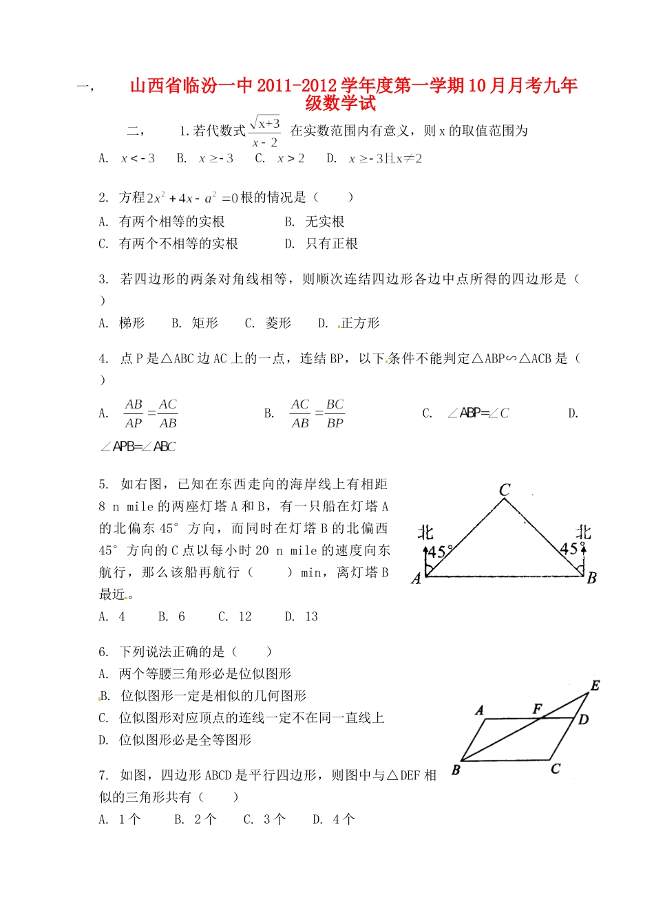 山西省临汾一中九年级数学10月月考试卷_第1页
