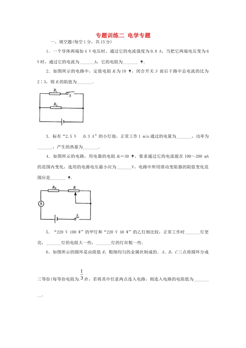 中考科学专题复习训练二 电学试卷_第1页