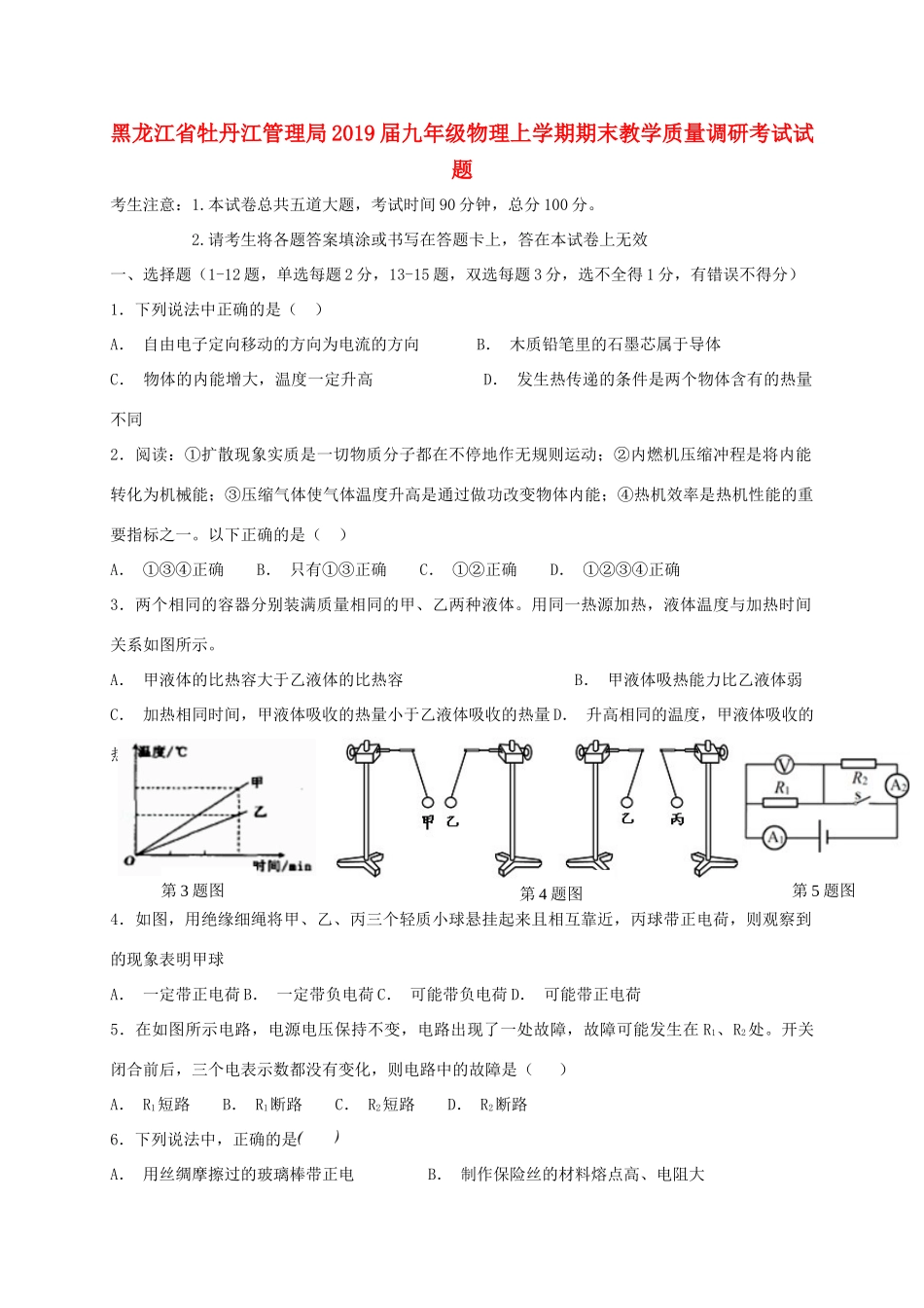 九年级物理上学期期末教学质量调研考试试卷_第1页