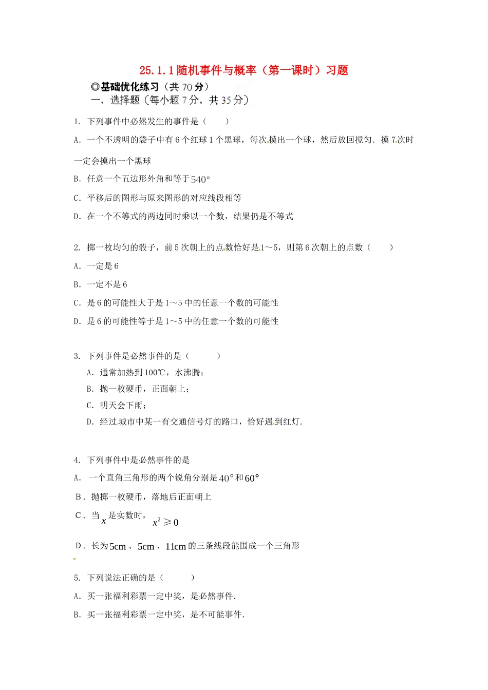 九年级数学下册 2511 随机事件与概率(第一课时)习题 新人教版试卷_第1页
