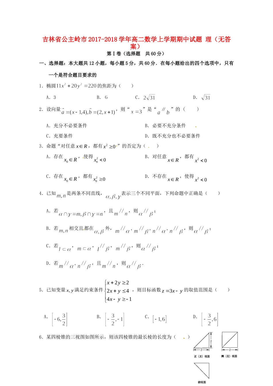 吉林省公主岭市 高二数学上学期期中试卷 理试卷_第1页