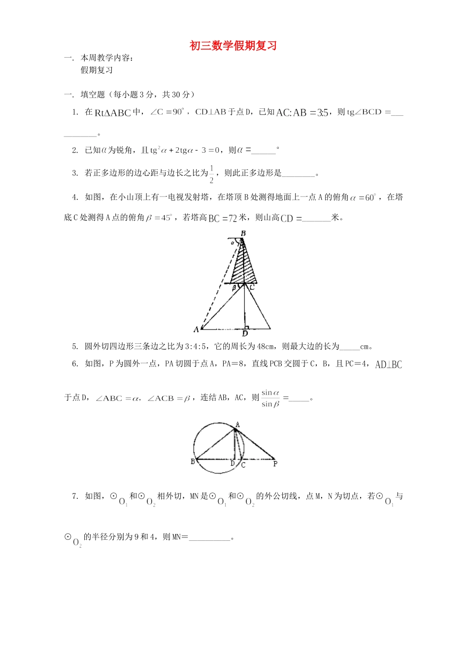 初三数学假期复习 浙江版 试题_第1页
