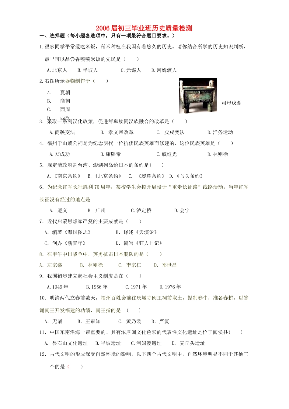 初三毕业班历史质量检测 新课标 人教版 试题_第1页