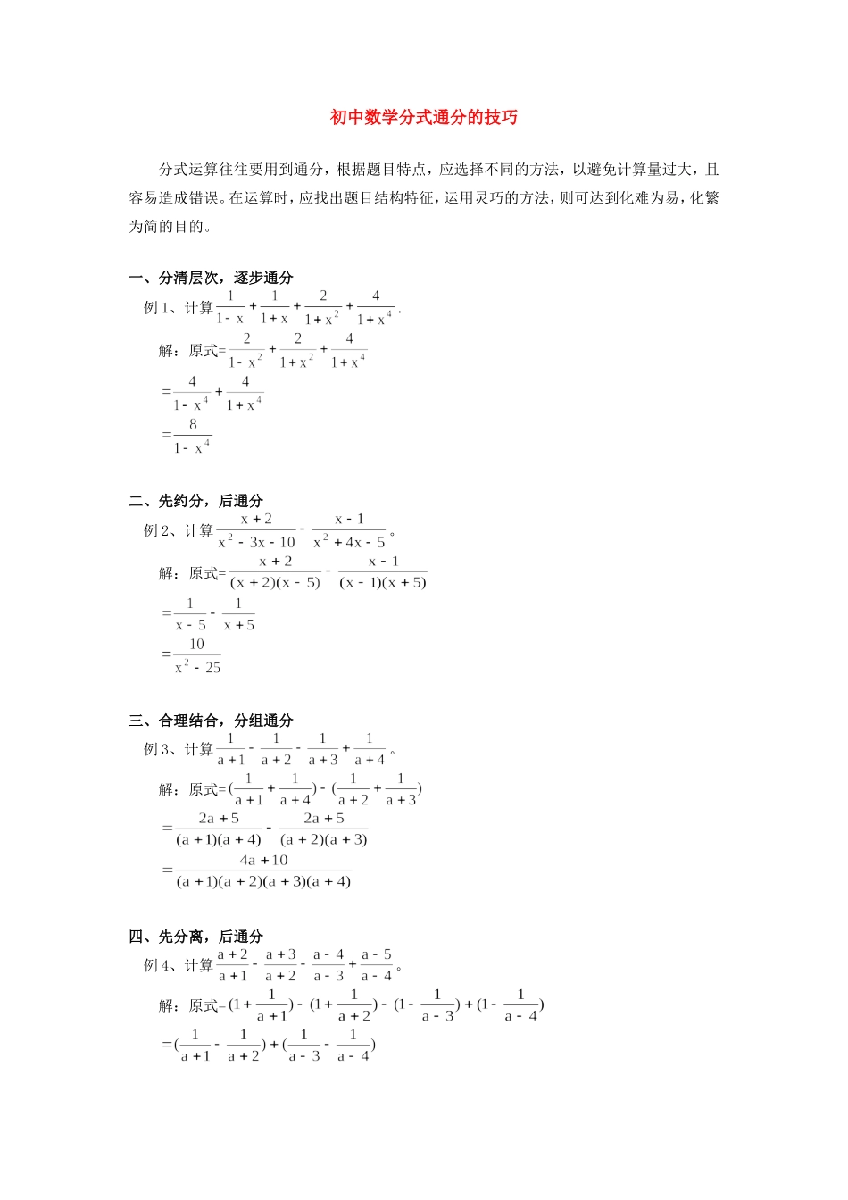 初中数学分式通分的技巧学法指导学法指导 试题_第1页