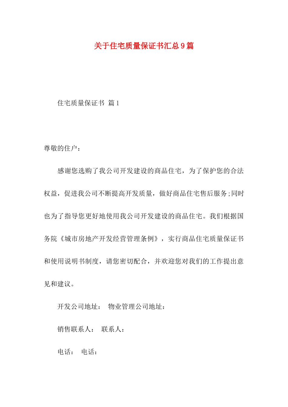 住宅质量保证书汇总9篇_第1页