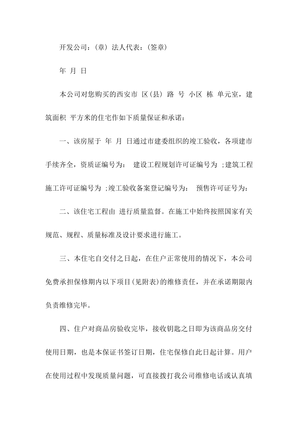 住宅质量保证书汇总9篇_第2页