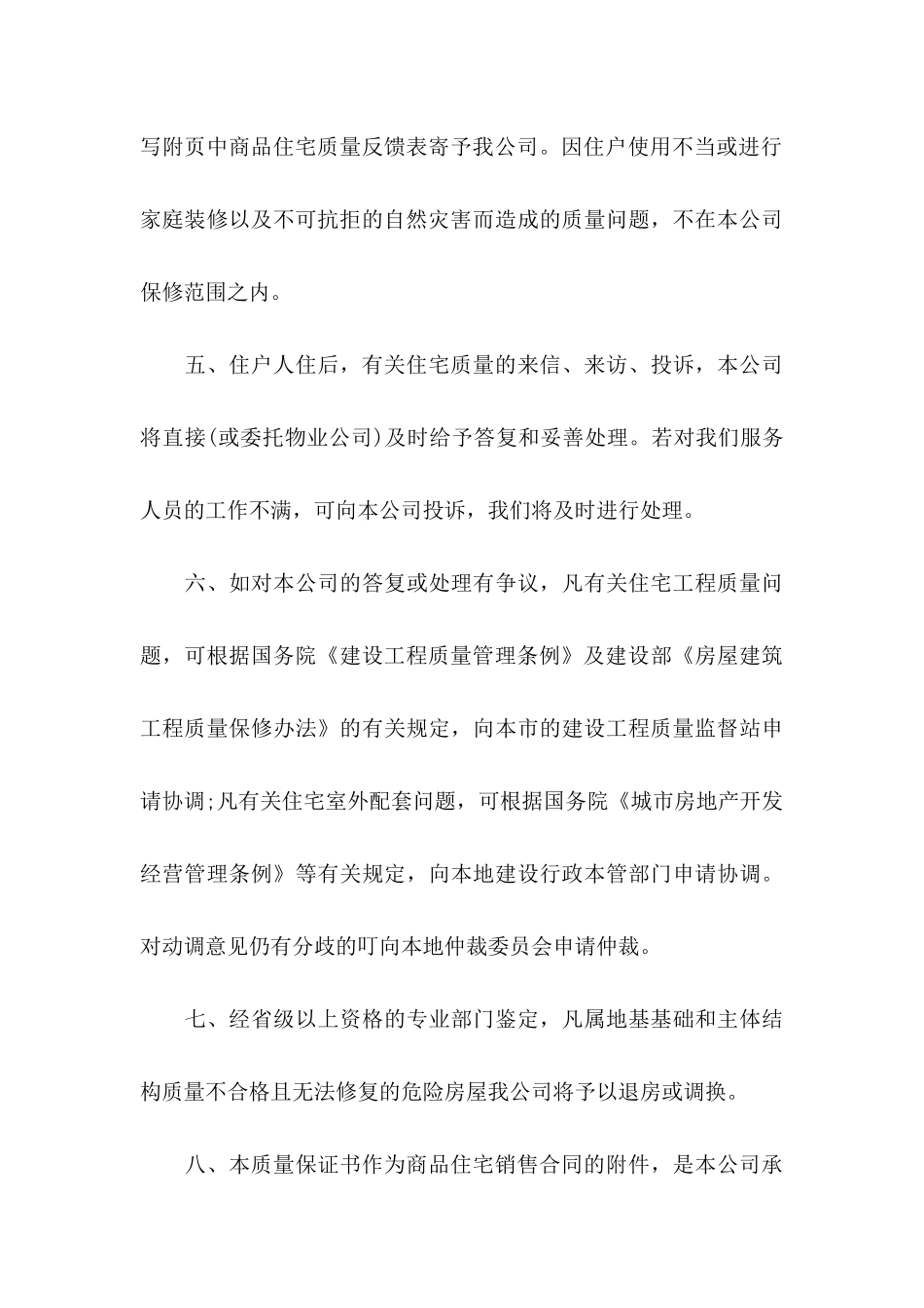 住宅质量保证书汇总9篇_第3页