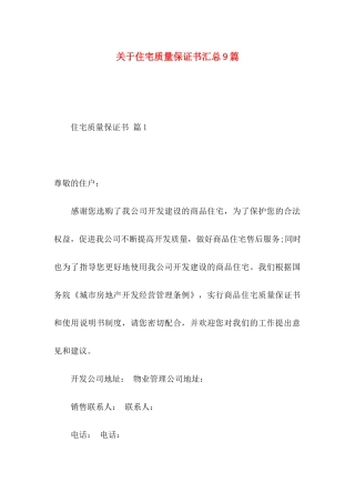 住宅质量保证书汇总9篇