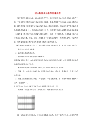 初中物理中的数学图像问题 专题辅导 试题
