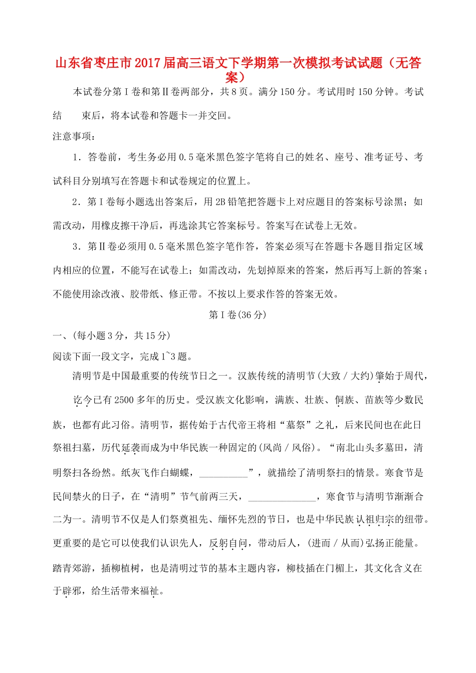 山东省枣庄市高三语文下学期第一次模拟考试试卷无答案试卷_第1页