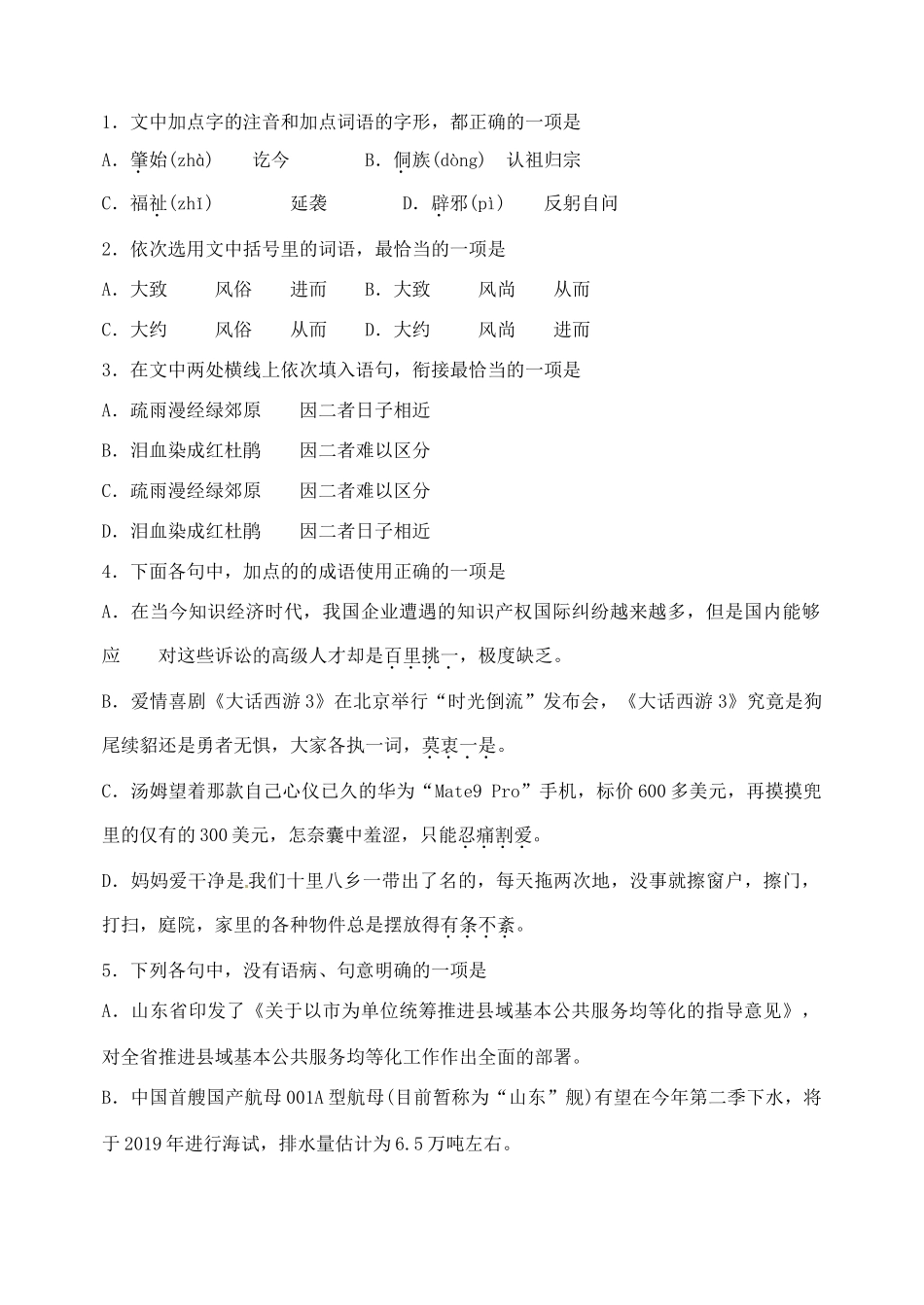 山东省枣庄市高三语文下学期第一次模拟考试试卷无答案试卷_第2页