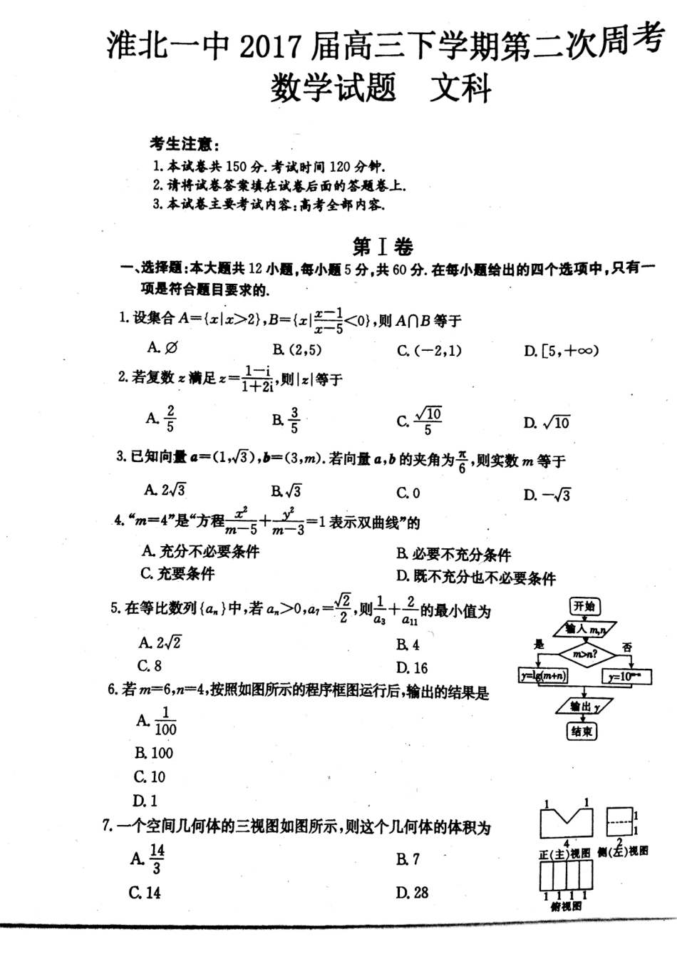安徽省淮北市高三数学下学期第二次周考试卷 文(PDF)试卷_第1页