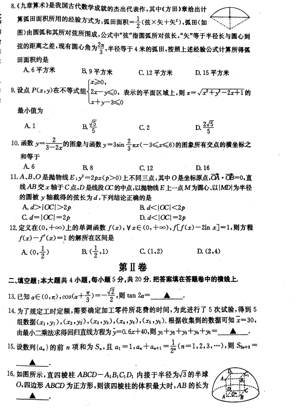 安徽省淮北市高三数学下学期第二次周考试卷 文(PDF)试卷_第2页