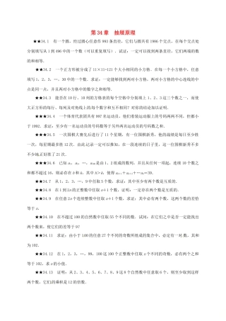 山东省诸城市桃林镇中考数学 第34章 抽屉原理复习题试卷