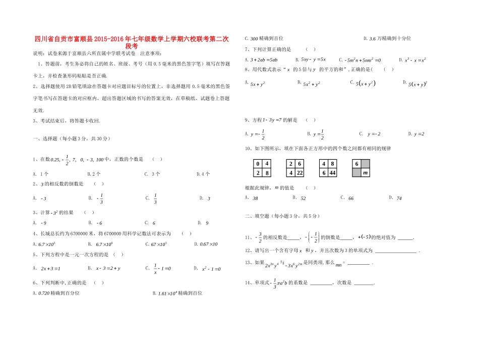 四川省自贡市富顺县七年级数学上学期六校联考第二次段考 新人教版试卷_第1页
