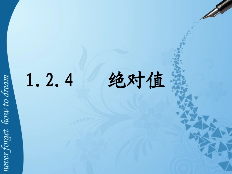 1.2.4绝对值第一课时课件_第1页