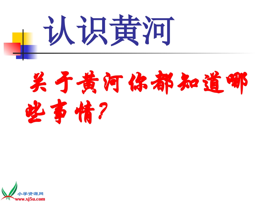鄂教版小学科学六年级上册《升高的河床》课件_第3页