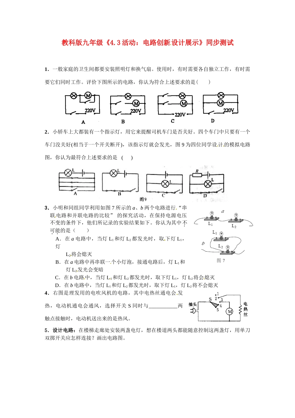 九年级物理上册 活动：电路创新设计展示同步测试 教科版试卷_第1页