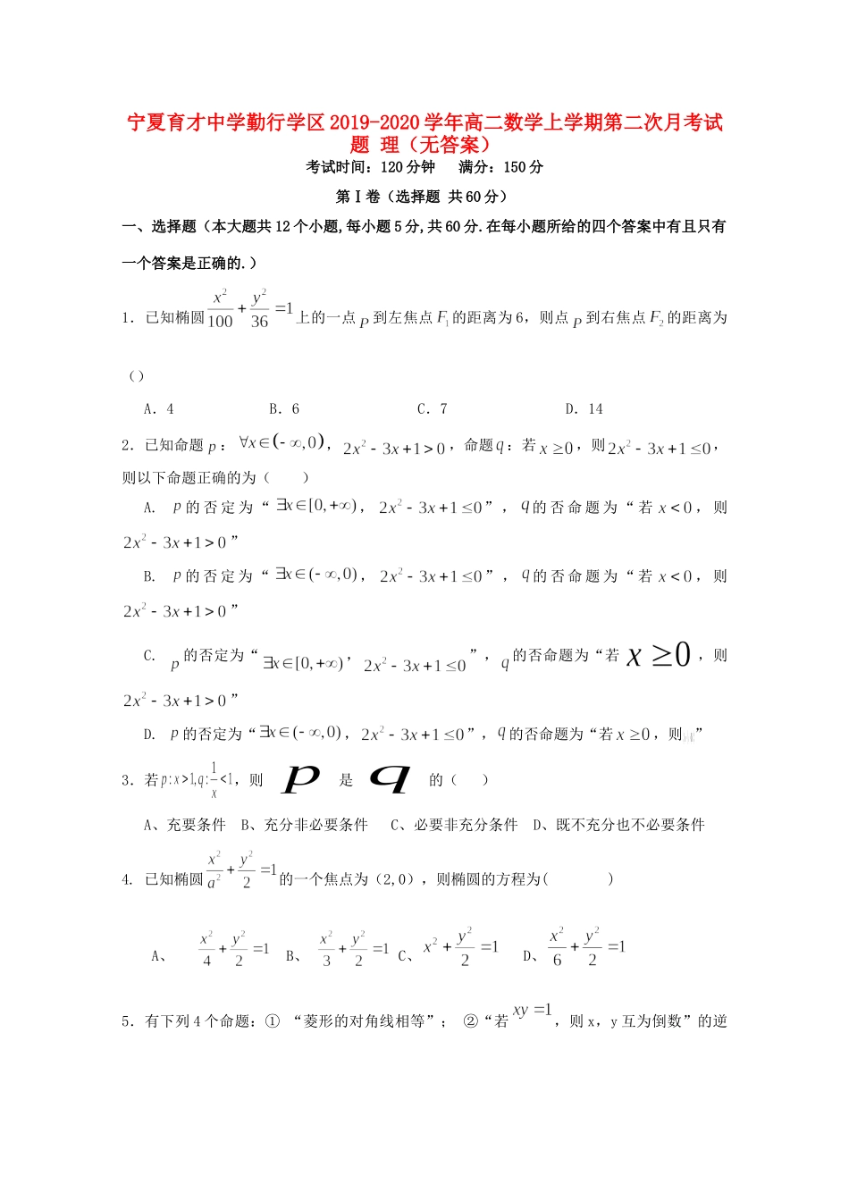 勤行学区 高二数学上学期第二次月考试题 理(无答案) 试题_第1页