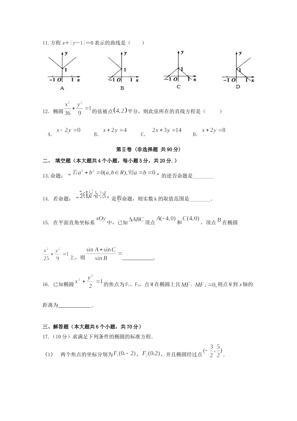 勤行学区 高二数学上学期第二次月考试题 理(无答案) 试题_第3页