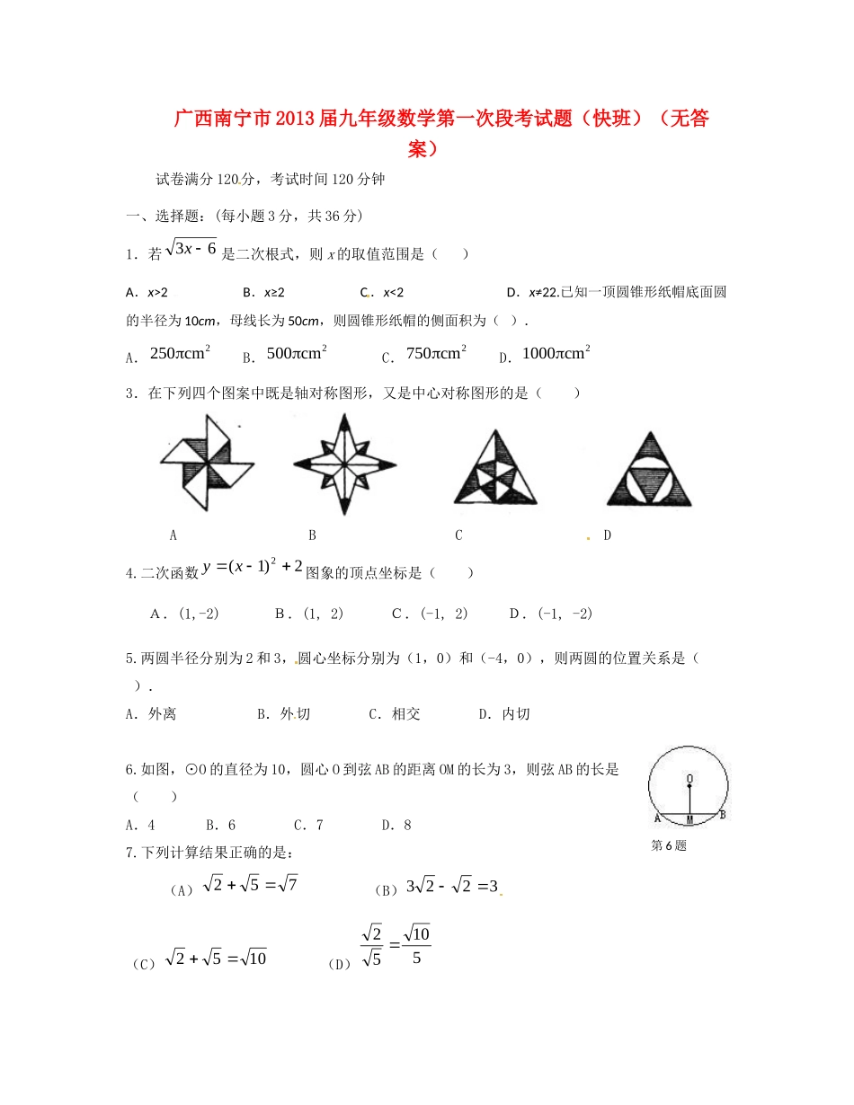 九年级数学第一次段考试卷(快班)试卷_第1页