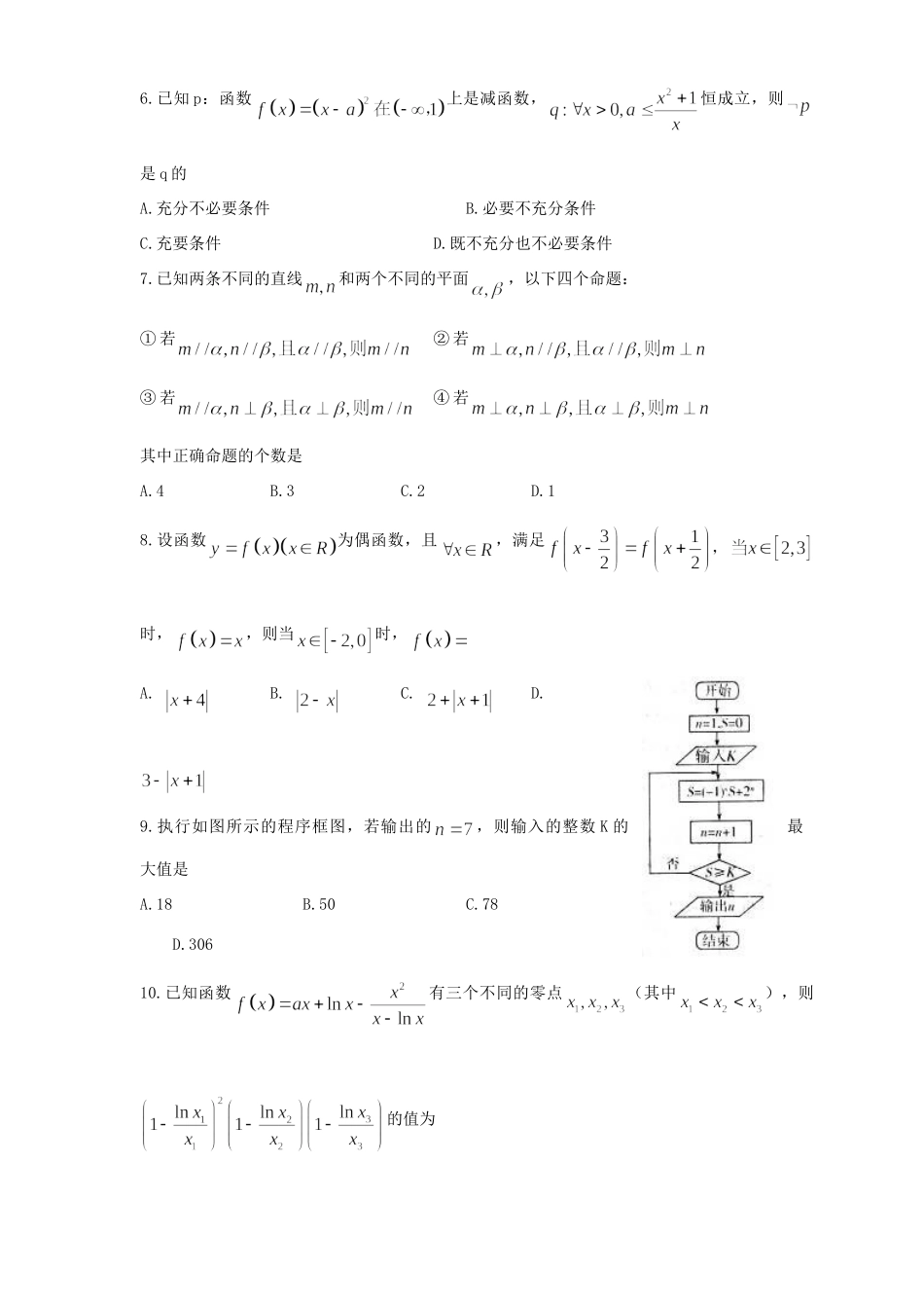 山东省东营市高三数学下学期第一次模拟考试试卷 理试卷_第2页