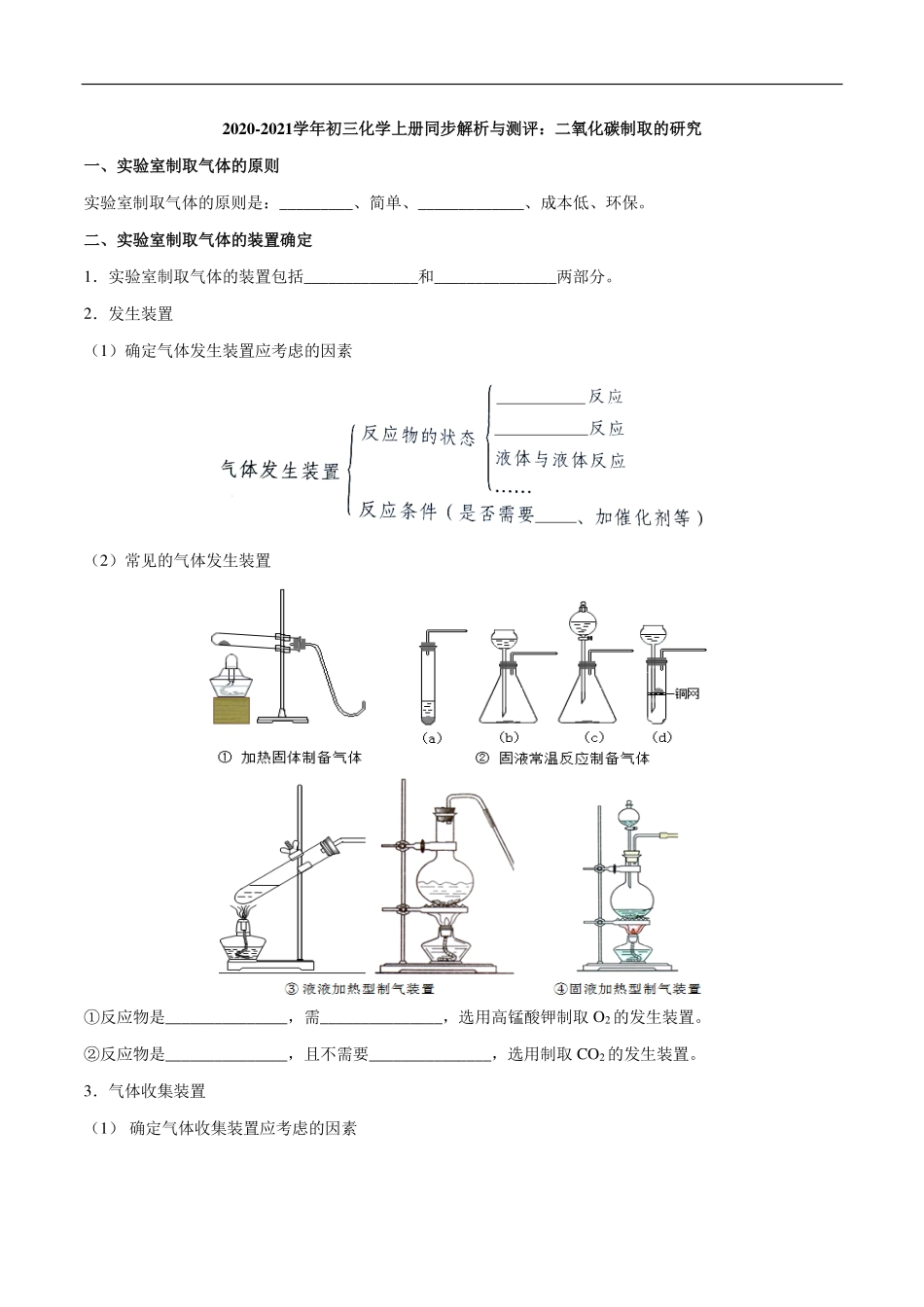 九年级化学上册 同步解析与测评(下)二氧化碳制取的研究(pdf)(新版)新人教版试卷_第1页
