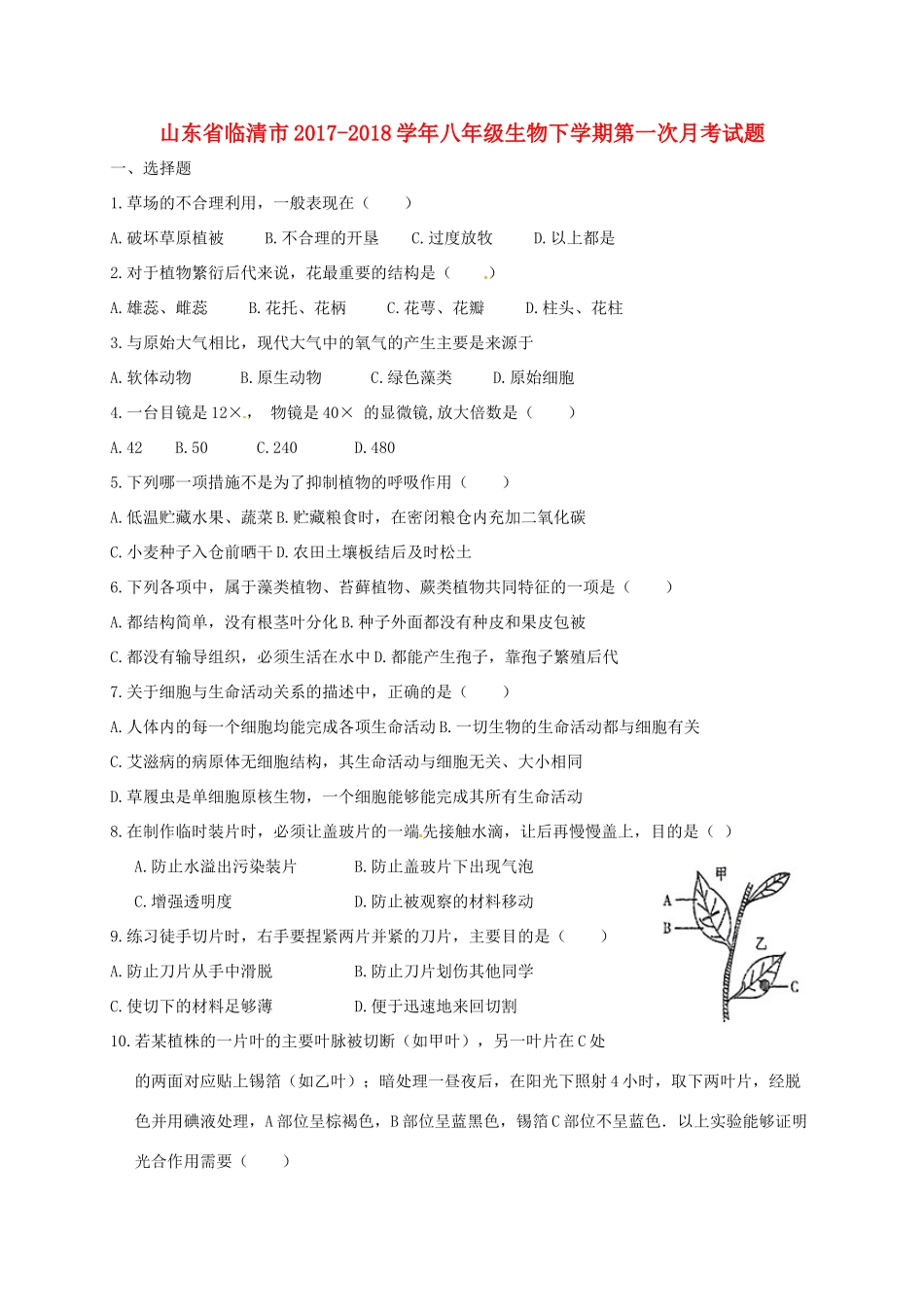 山东省临清市 八年级生物下学期第一次月考试卷 新人教版试卷_第1页