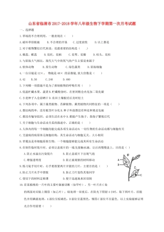 山东省临清市 八年级生物下学期第一次月考试卷 新人教版试卷
