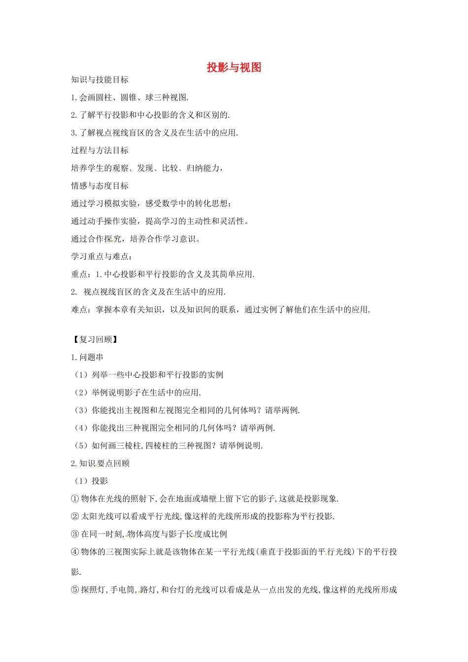 九年级数学上册 第五章 投影与视图复习(新版)北师大版试卷_第1页