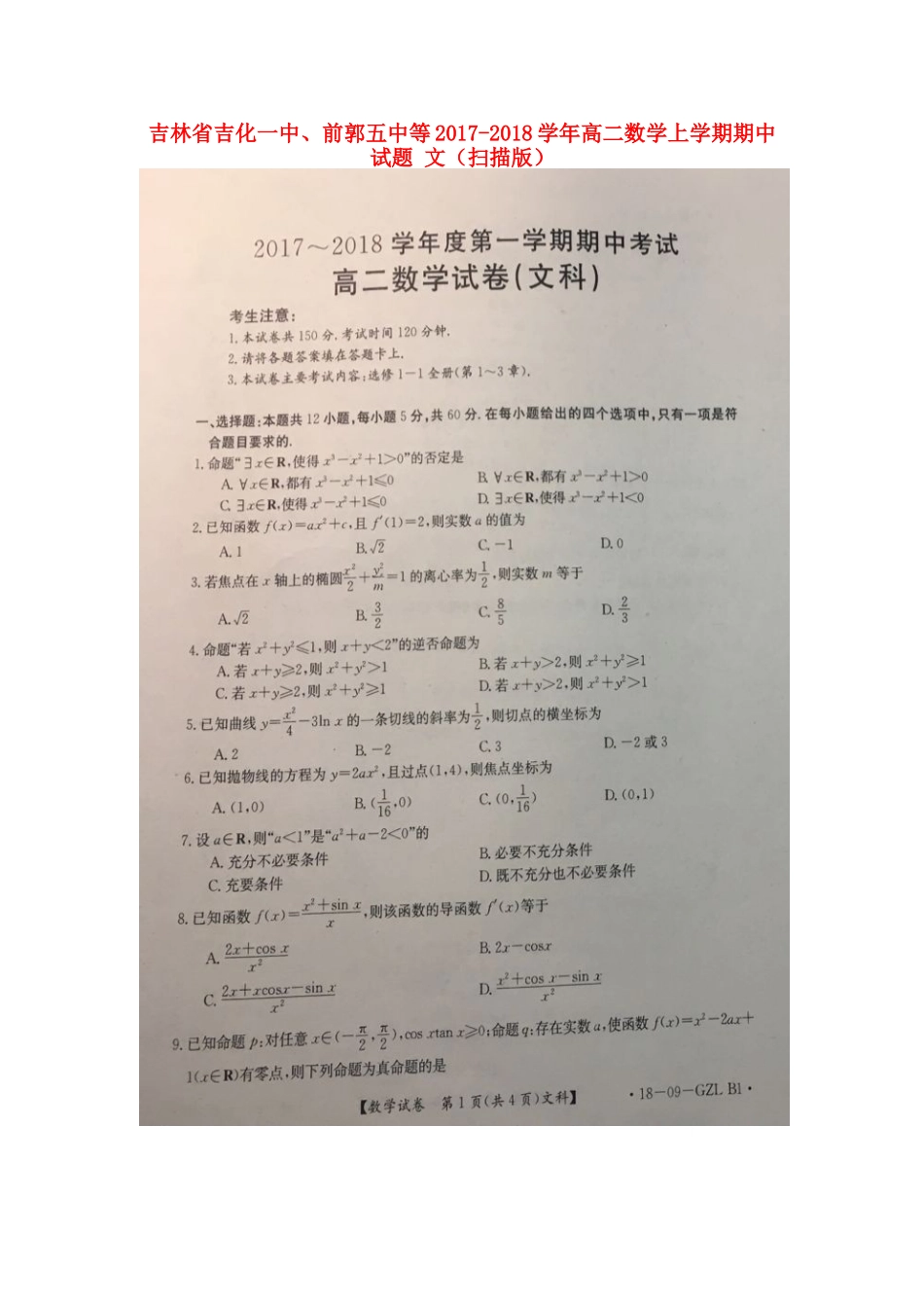 吉林省吉化一中、前郭五中等 高二数学上学期期中试卷 文试卷_第1页
