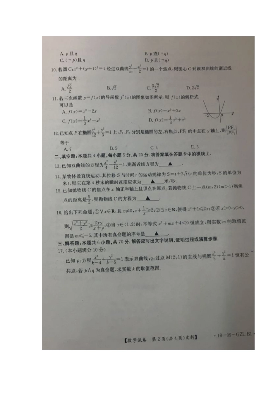 吉林省吉化一中、前郭五中等 高二数学上学期期中试卷 文试卷_第2页