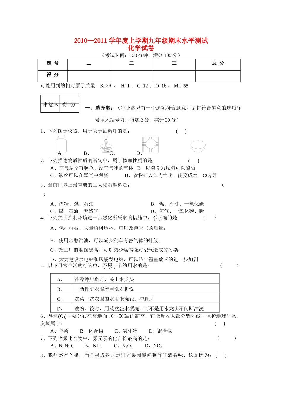 化学上学期期末考试卷(无答案)人教新课标版 试题_第1页