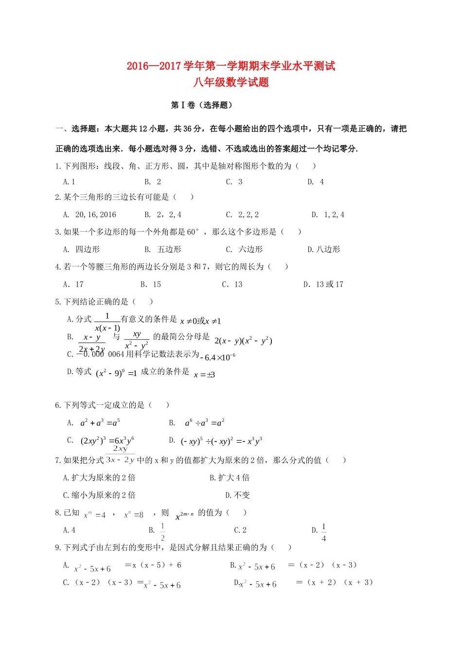 山东省滨州市惠民县 八年级数学上学期期末考试试卷_第1页
