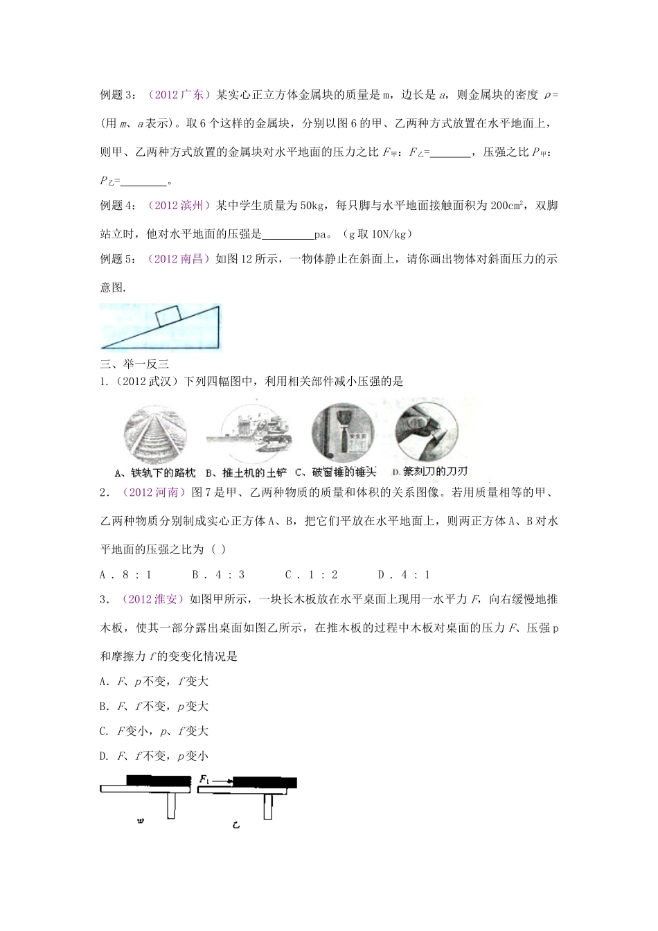 中考物理复习 第七单元 固体压强试卷_第2页