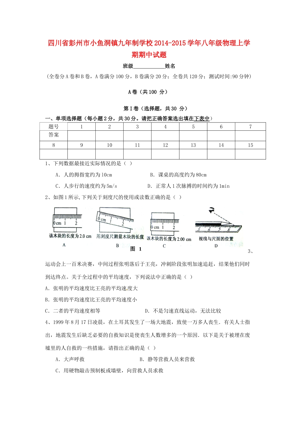 四川省彭州市小鱼洞镇九年制学校八年级物理上学期期中试卷新人教版试卷_第1页