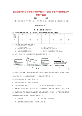 四川省彭州市小鱼洞镇九年制学校八年级物理上学期期中试卷新人教版试卷