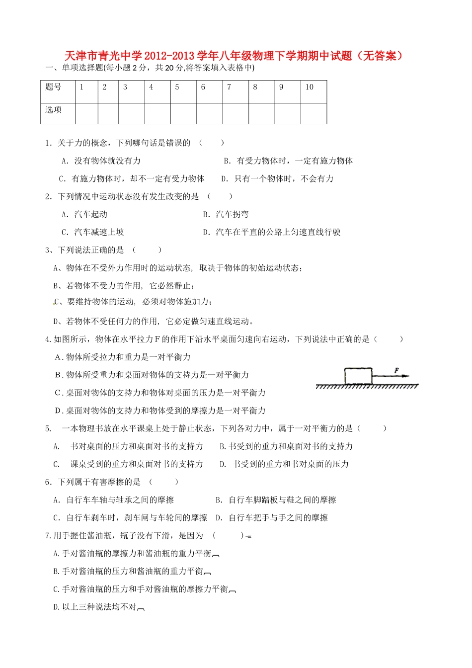 天津市八年级物理下学期期中试卷_第1页