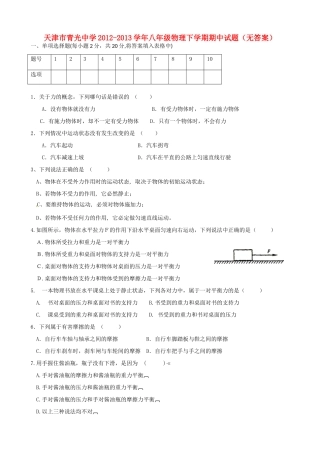 天津市八年级物理下学期期中试卷