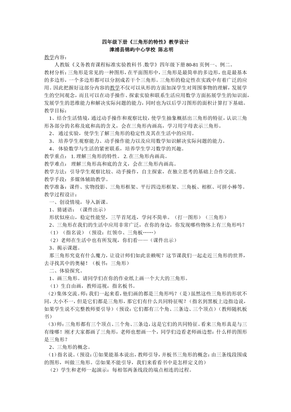 人教2011版小学数学四年级人教版四年级下册《三角形的特性》_第1页