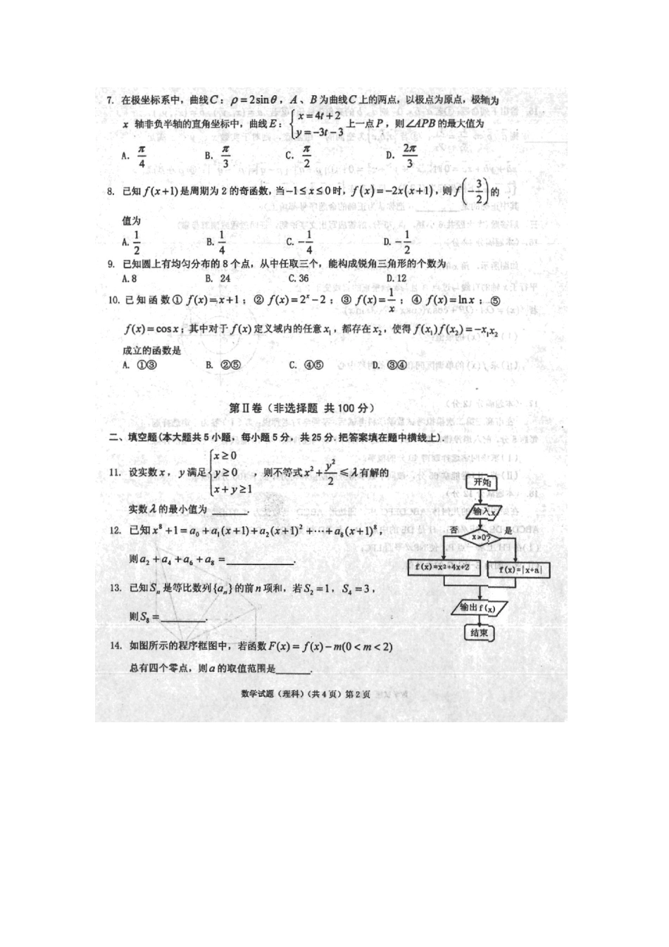 安徽省安庆市高三数学第三次模拟考试试卷 理(扫描版，含解析)新人教A版试卷_第2页