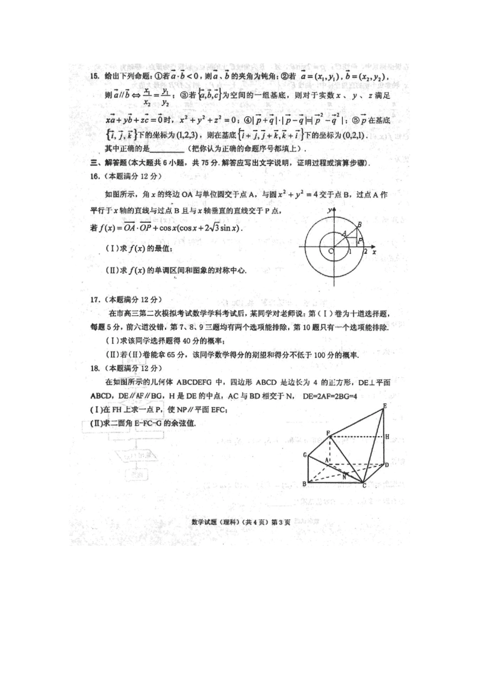 安徽省安庆市高三数学第三次模拟考试试卷 理(扫描版，含解析)新人教A版试卷_第3页