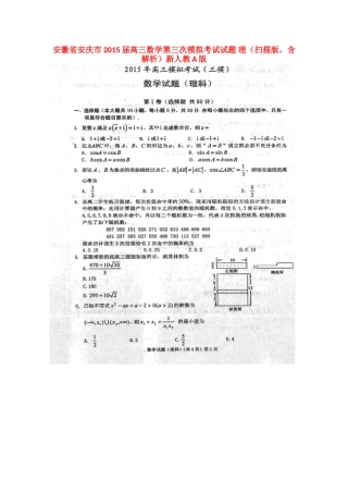 安徽省安庆市高三数学第三次模拟考试试卷 理(扫描版，含解析)新人教A版试卷