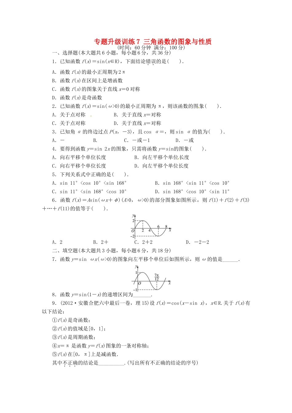 安徽省高考数学第二轮复习 专题升级训练7 三角函数的图象与性质 理试卷_第1页