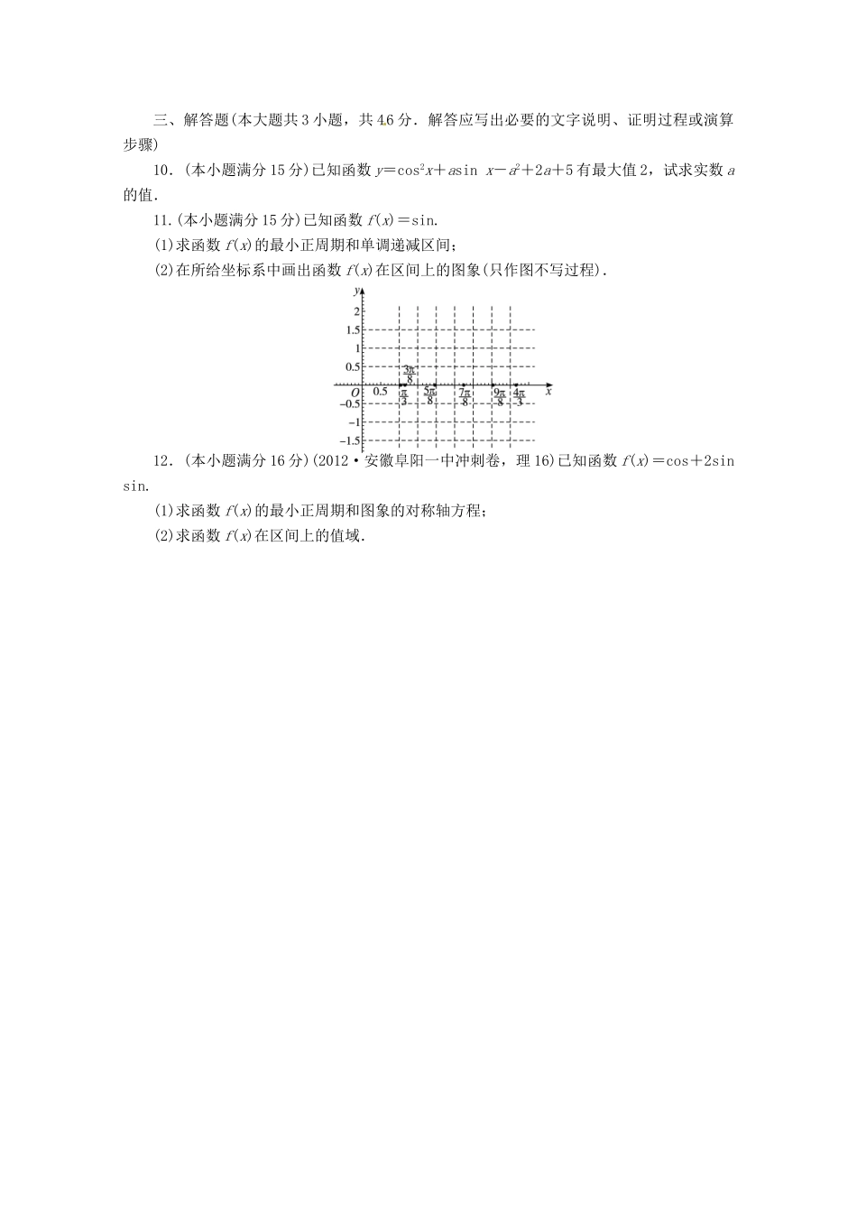 安徽省高考数学第二轮复习 专题升级训练7 三角函数的图象与性质 理试卷_第2页