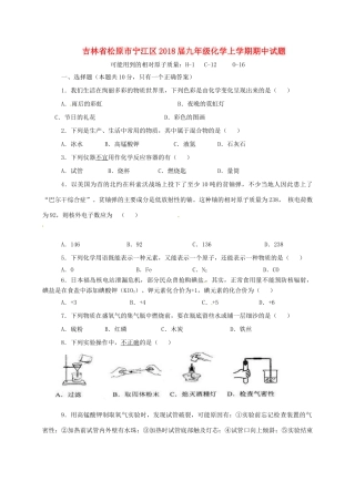 吉林省松原市宁江区届九年级化学上学期期中试卷 新人教版试卷
